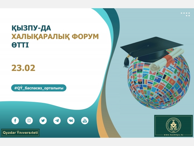 ҚызПУ-да халықаралық форум өтті