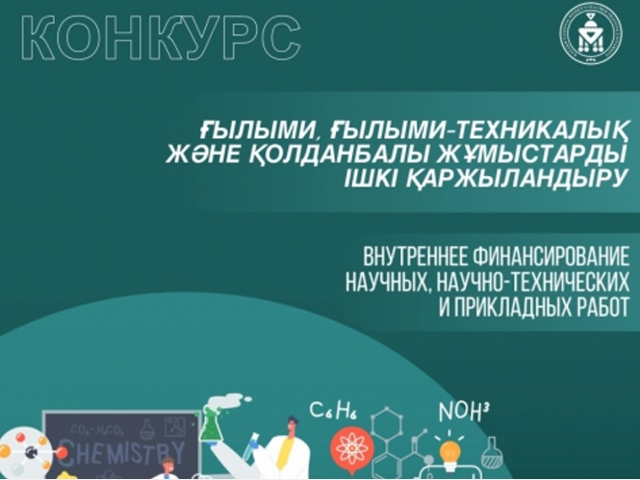 Ғылыми, ғылыми-техникалық және қолданбалы жұмыстарды ішкі қаржыландыру конкурсы