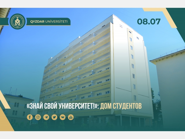 «Знай свой университет!»: Дом студентов