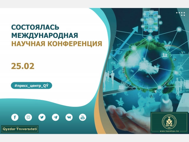 Состоялась международная научная конференция