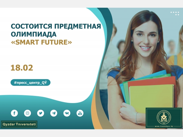 Состоится предметная олимпиада «Smart Future»
