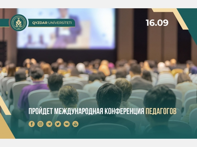 Пройдет международная конференция педагогов
