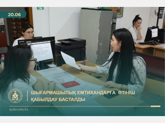 Шығармашылық емтихандарға өтініш қабылдау басталды