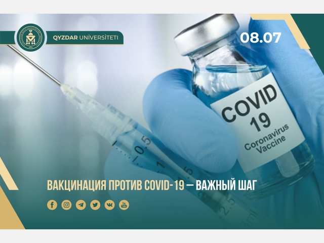Вакцинация против COVID-19 – важный шаг