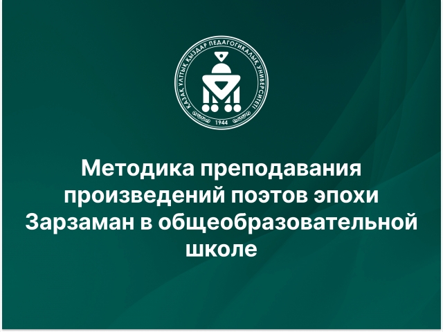 Методика преподавания произведений поэтов эпохи Зарзаман в общеобразовательной школе