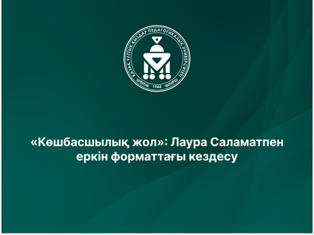 «Көшбасшылық жол»: Лаура Саламатпен еркін форматтағы кездесу 