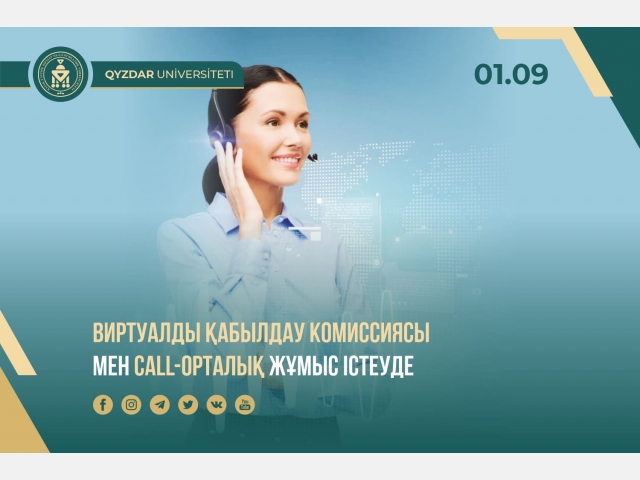 Виртуалды қабылдау комиссиясы мен Call-орталық жұмыс істеуде