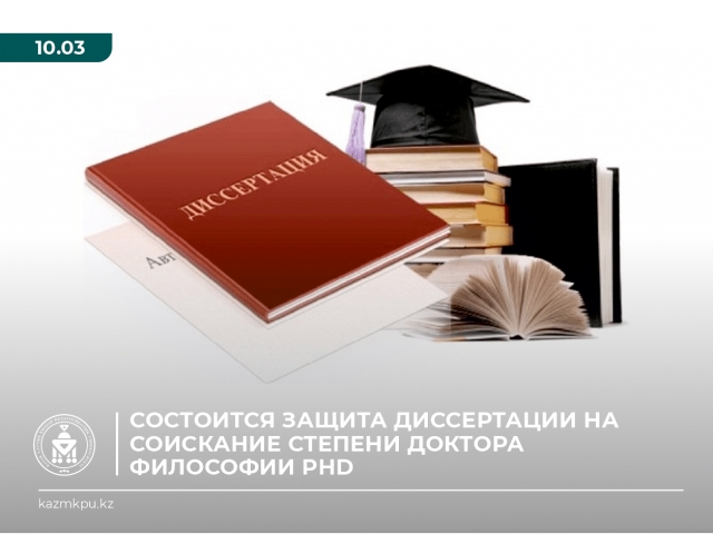 Философия докторы (PhD) дәрежесін алу диссертациясы қорғалады