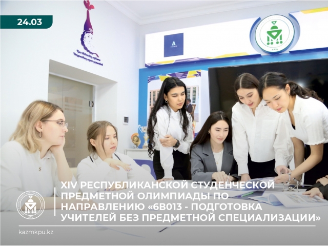 «6B013 – Пәндік мамандандырылмаған мұғалімдерді даярлау» бағыты бойынша XIV Республикалық студенттік пәндік олимпиадасы