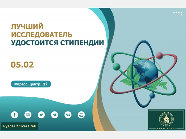 Лучший исследователь удостоится стипендии 