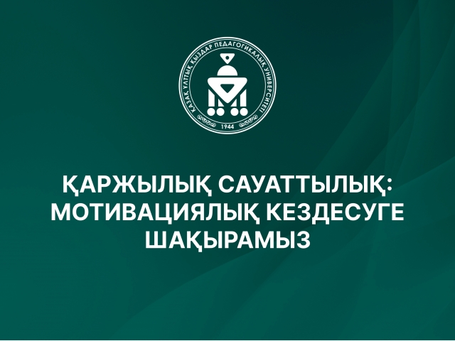 Қаржылық сауаттылық: Мотивациялық кездесуге шақырамыз