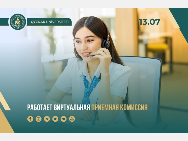 Работает виртуальная приемная комиссия
