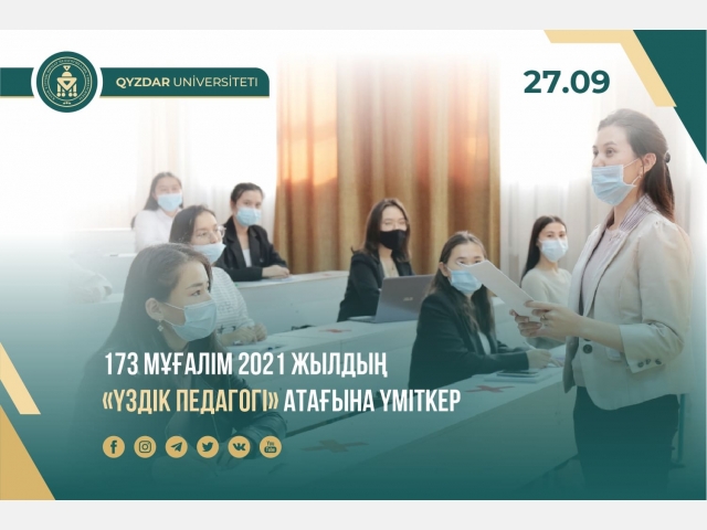 173 мұғалім 2021 жылдың «Үздік педагогі» атағына үміткер