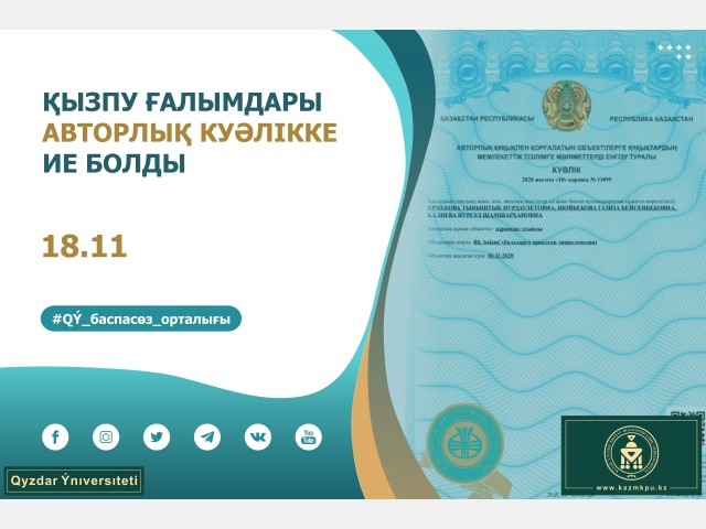 ҚызПУ ғалымдары авторлық куәлікке ие болды