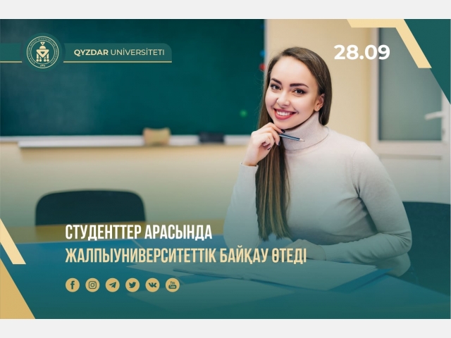 Студенттер арасында жалпыуниверситеттік байқау өтеді