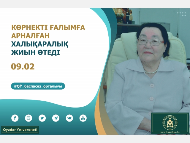 Көрнекті ғалымға арналған халықаралық жиын өтеді