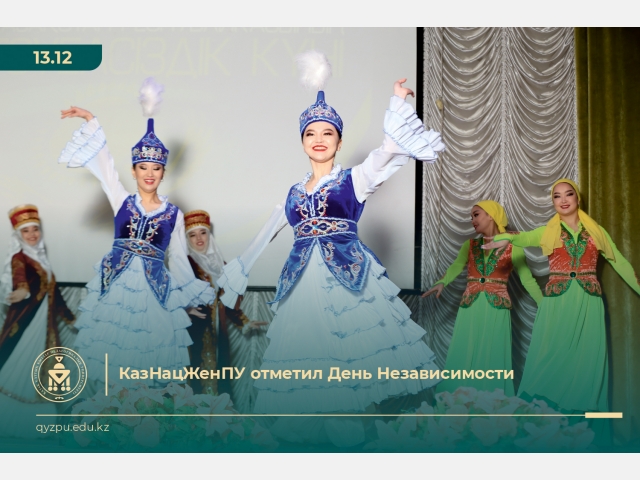 КазНацЖенПУ отметил День Независимости
