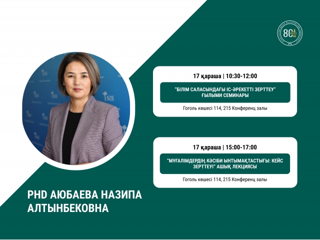 Құрметті оқытушылар мен докторанттар! Сіздерді “Білім саласындағы іс-әрекетті зерттеу” ғылыми семинарға шақырамыз