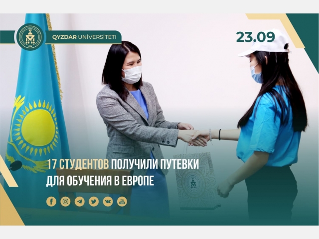 17 студентов получили путевки для обучения в Европе