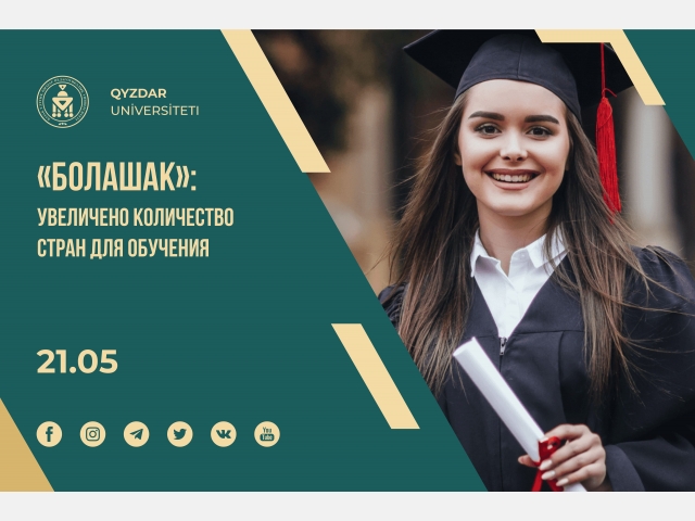 Программа «Болашак»: увеличено количество стран для обучения