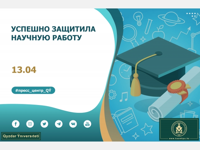 Успешно защитила научную работу