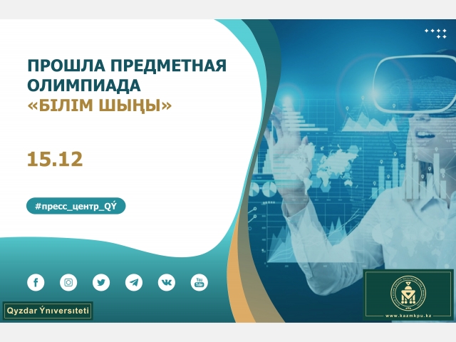 Прошла предметная олимпиада «Білім шыңы»