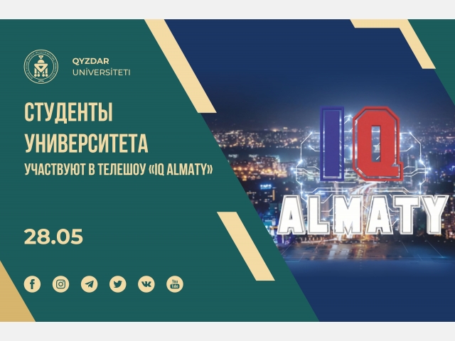 Студенты университета участвуют в телешоу «IQ Almaty»