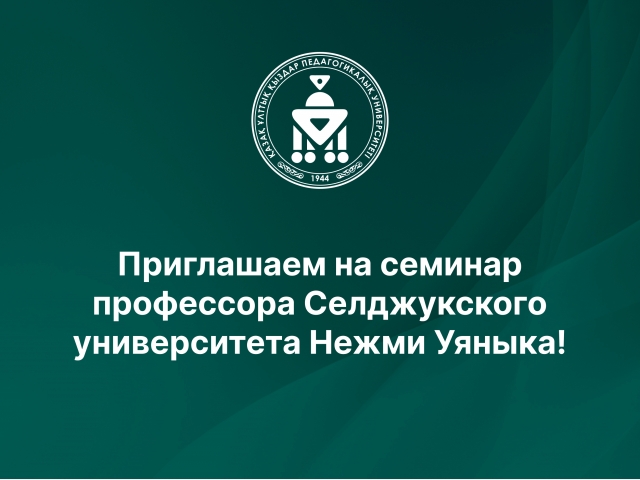 Приглашаем на семинар профессора Селджукского университета Нежми Уяныка!