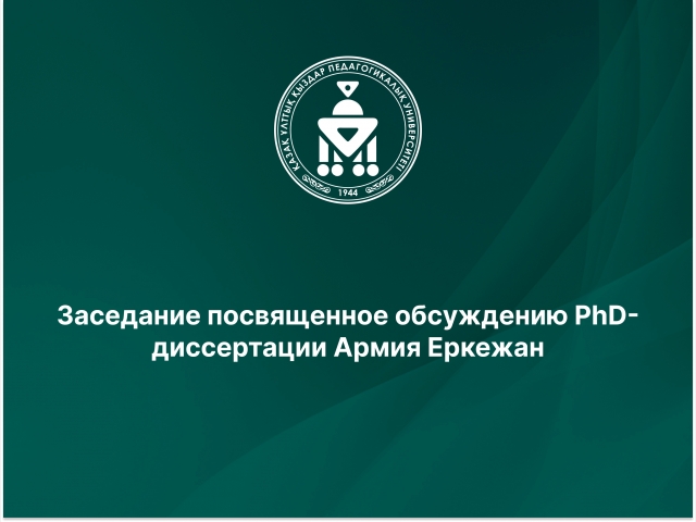 Заседание посвященное обсуждению PhD-диссертации Армия Еркежан