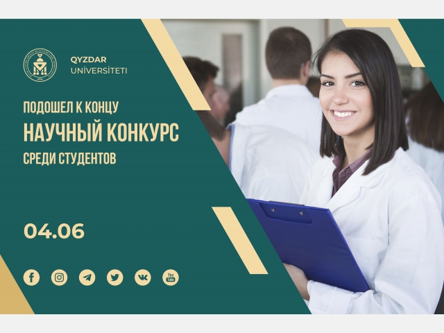 Подошел к концу республиканский научный конкурс среди студентов