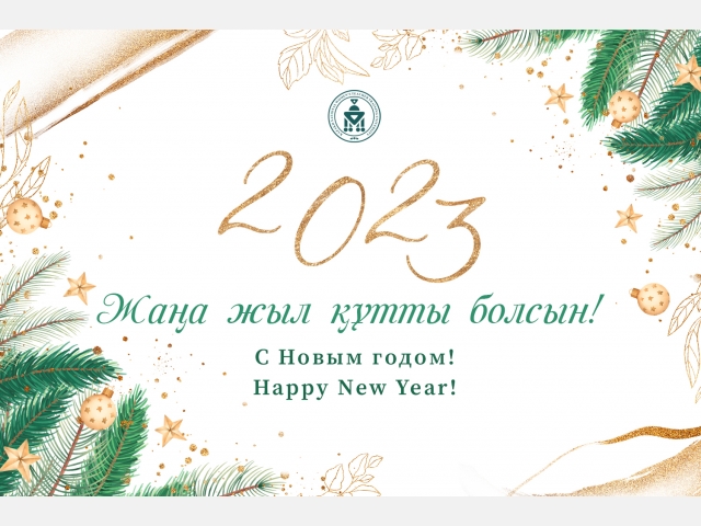Новогоднее поздравления ректора университета