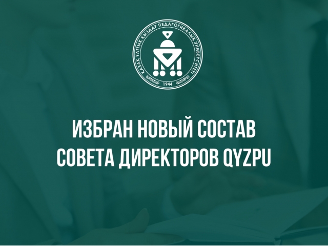 Избран новый состав Совета директоров QyzPU