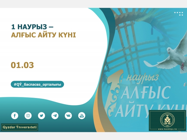 1 наурыз – Алғыс айту күні