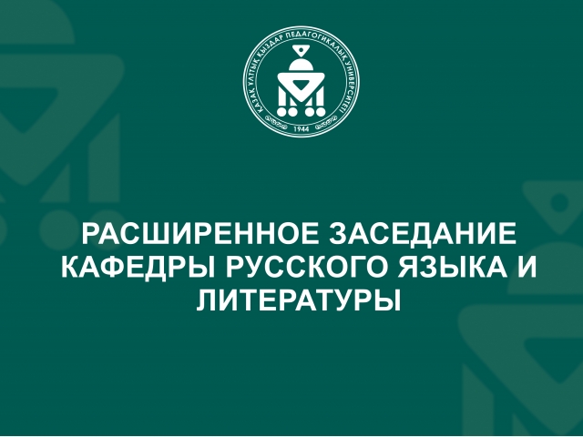 Расширенное заседание кафедры русского языка и литературы