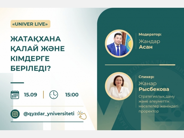 «UNIVER LIVE»: Жатақхана қалай және кімдерге беріледі?