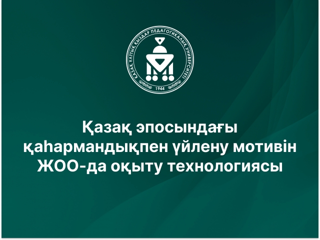 Қазақ эпосындағы қаһармандықпен үйлену мотивін ЖОО-да оқыту технологиясы