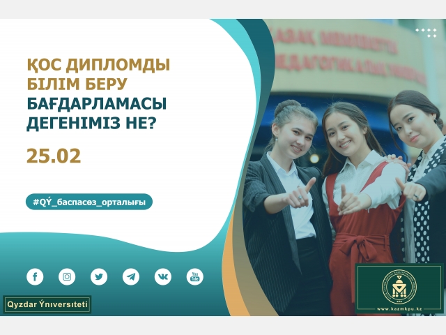 Қос дипломды білім беру бағдарламасы дегеніміз не?