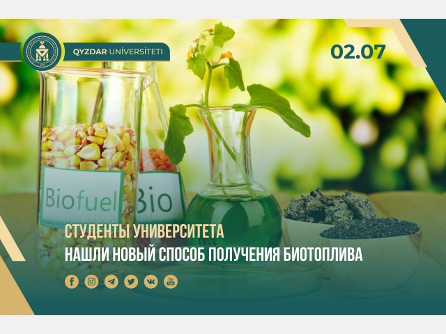 Студенты университета нашли новый способ получения биотоплива