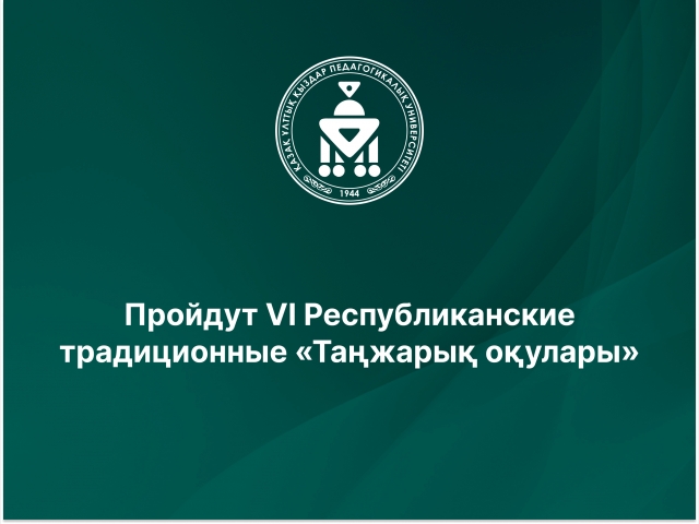 Пройдут VI Республиканские традиционные «Таңжарық оқулары»