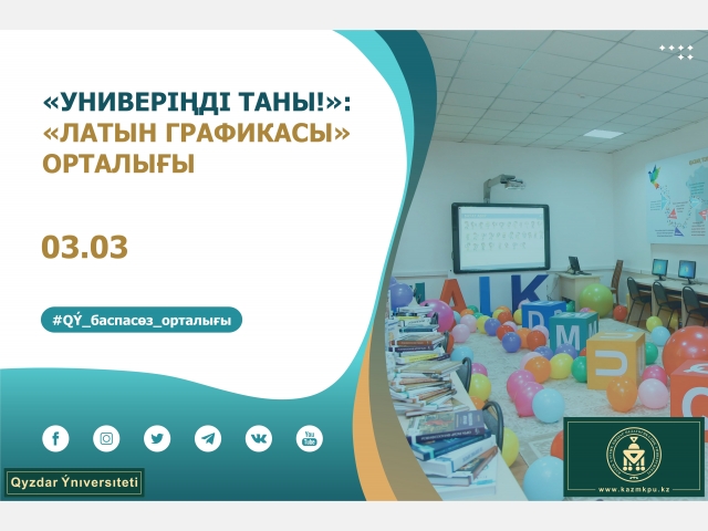 «Универіңді таны!» жобасы: «Латын графикасы» орталығы