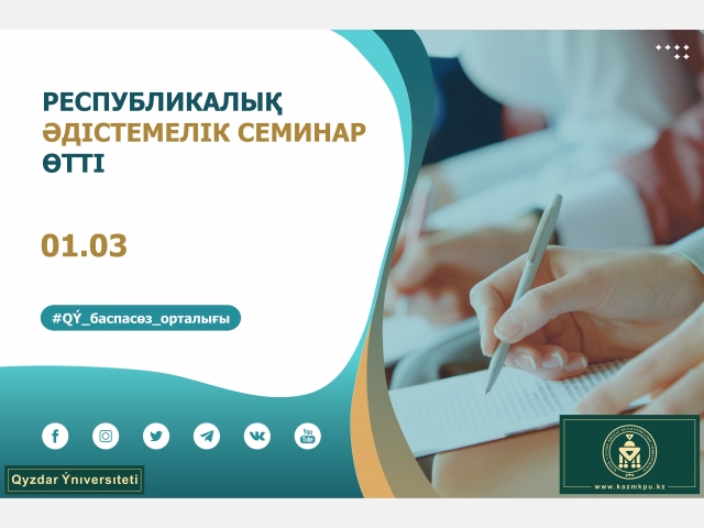 Республикалық әдістемелік семинар өтті