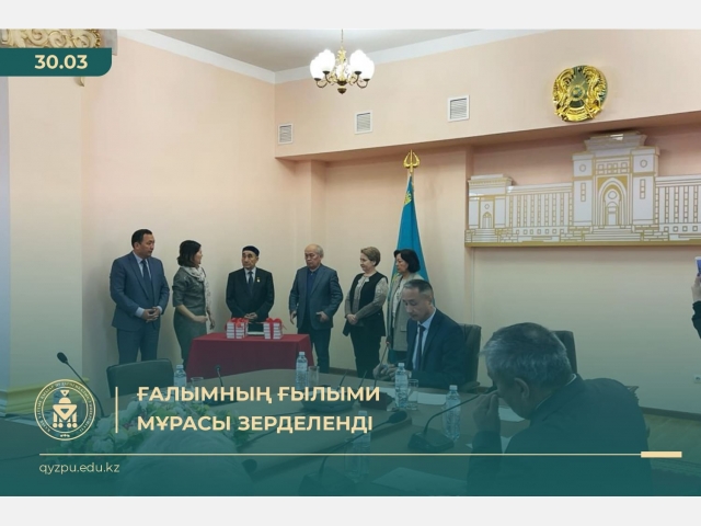 Ғалымның ғылыми мұрасы зерделенді