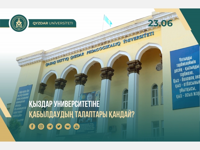 Қыздар университетіне қабылдаудың талаптары қандай?