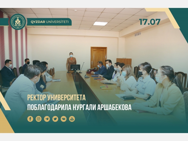 Ректор университета поблагодарила Нургали Аршабекова