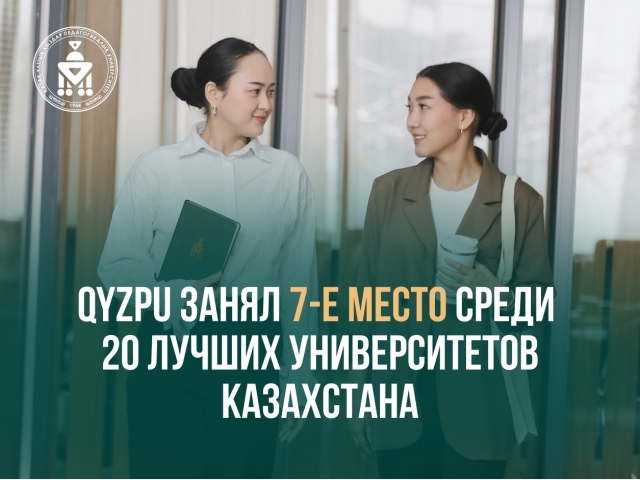 QyzPU занял 7-е место среди 20 лучших университетов Казахстана