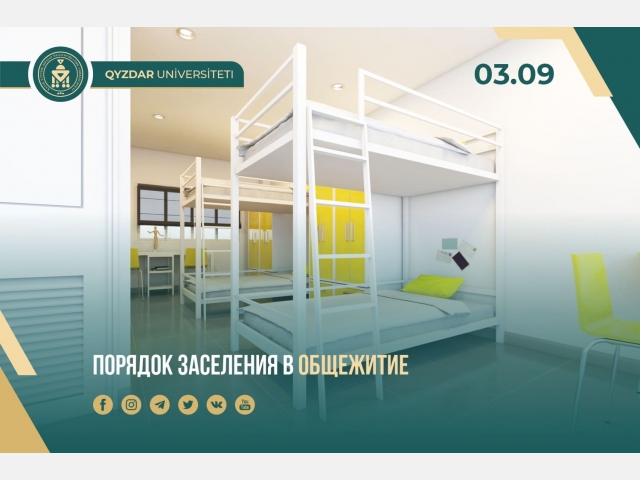 Порядок заселения в общежитие 