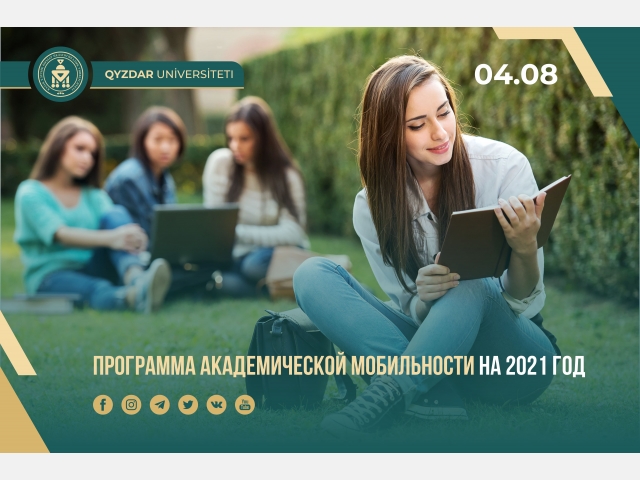 Программа академической мобильности на 2021 год