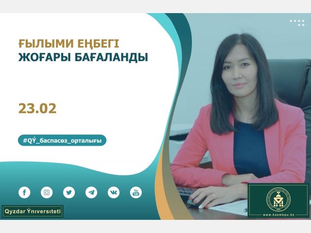 Ғылыми еңбегі жоғары бағаланды
