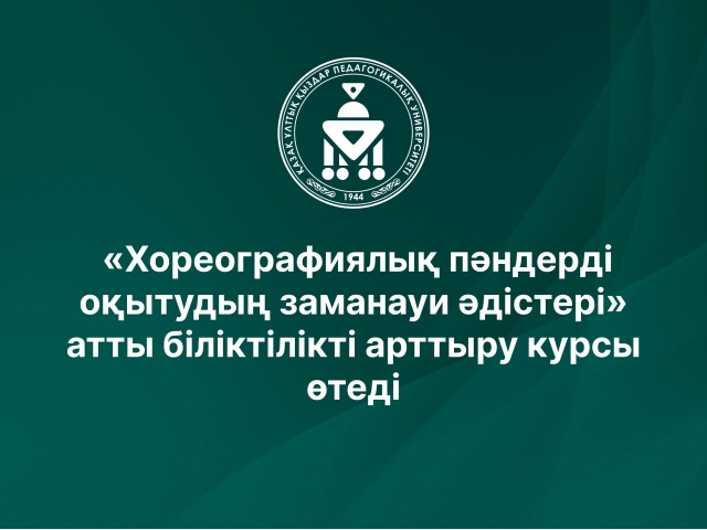 «Хореографиялық пәндерді оқытудың заманауи әдістері» атты біліктілікті арттыру курсы өтеді