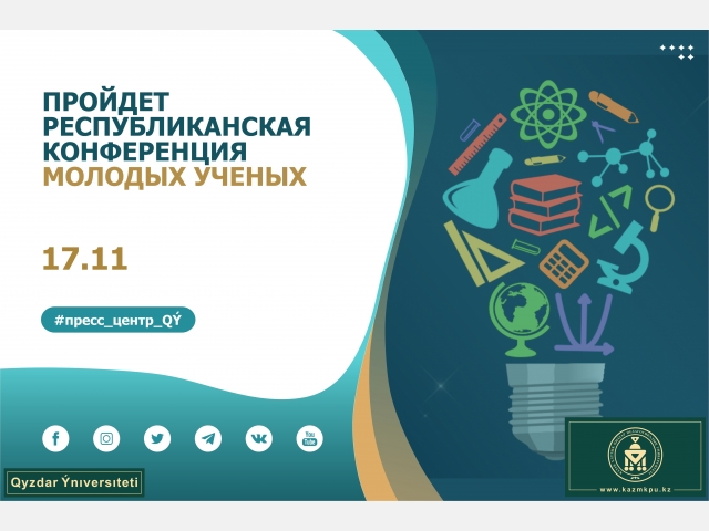 Пройдет республиканская конференция молодых ученых